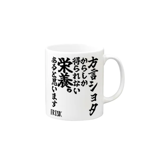 【ゴリライブキモコメントグッズ】「方言ショタからしか得られない栄養。あると思います」＠FRISK マグカップ