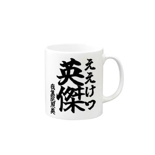 【ゴリライブキモコメントグッズ】英傑（ええけつ）＠我集院照英 Mug