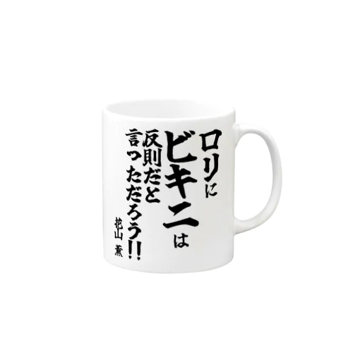 【ゴリライブ キモコメントグッズ】「ロリにビキニは反則だと言っただろう！！」＠花山薫 Mug