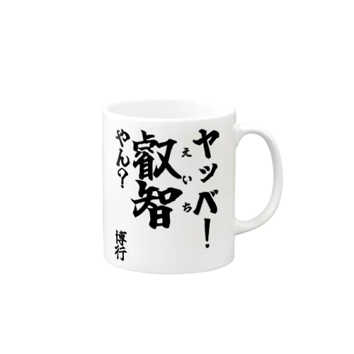 【ゴリライブ キモコメントグッズ】「ヤッベ！叡智やん？」＠博行 Mug