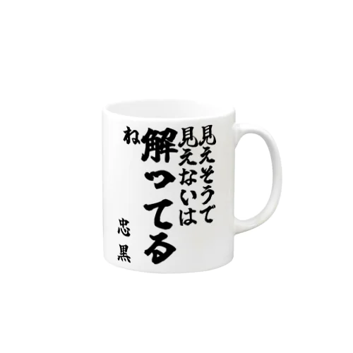 【ゴリライブ キモコメントグッズ】「見えそうで見えないは解ってるね」＠忠 黒 マグカップ