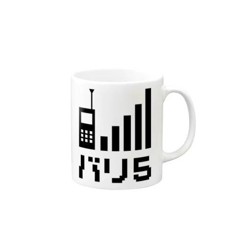 バリ５【バリバリ５本立ってる】 Mug