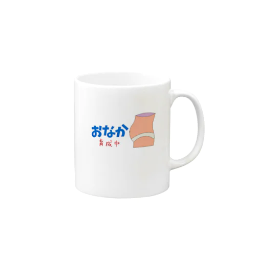 ぽっこりお腹育成中 Mug