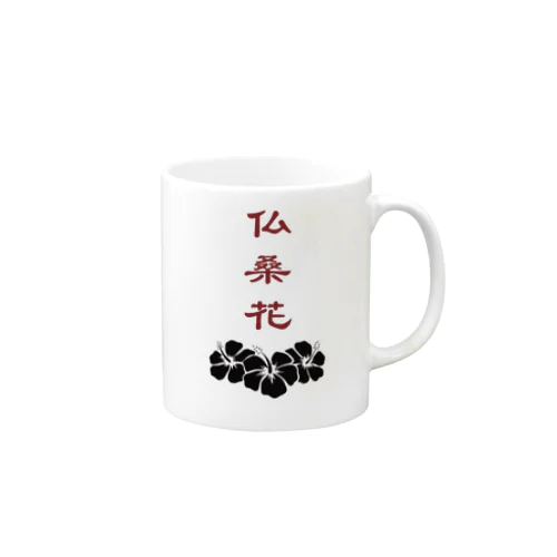 仏桑花 Mug