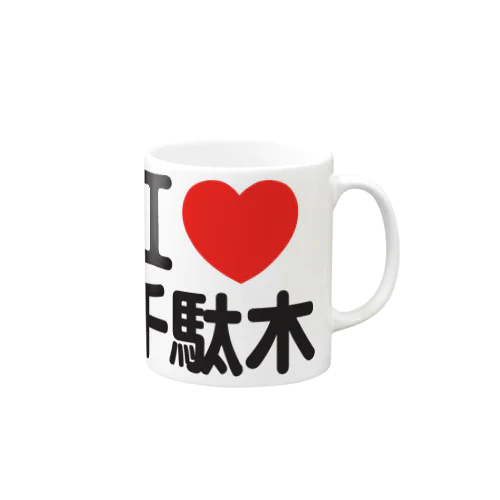 I LOVE 千駄木 マグカップ