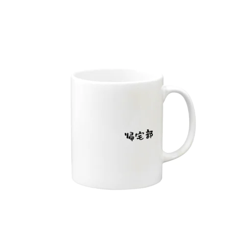 帰宅部専用のグッズです。 Mug