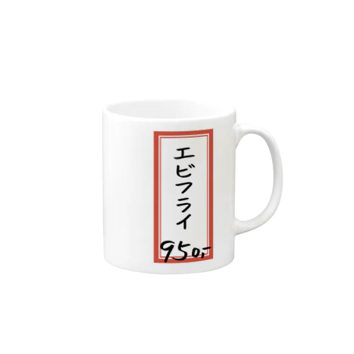 洋食・レストラン♪メニュー♪エビフライ♪231121 Mug