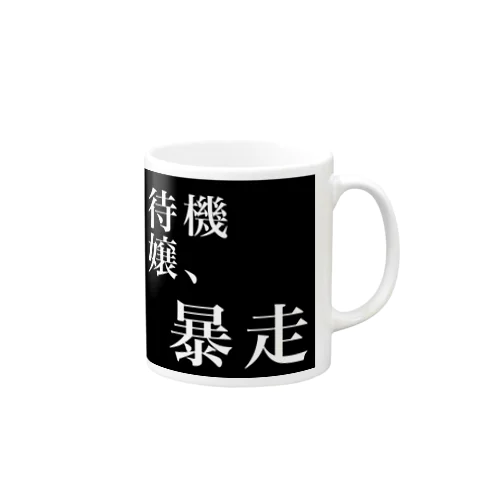 待機嬢、暴走 Mug