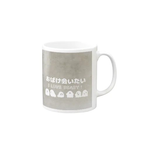 おばけに会いたい Mug