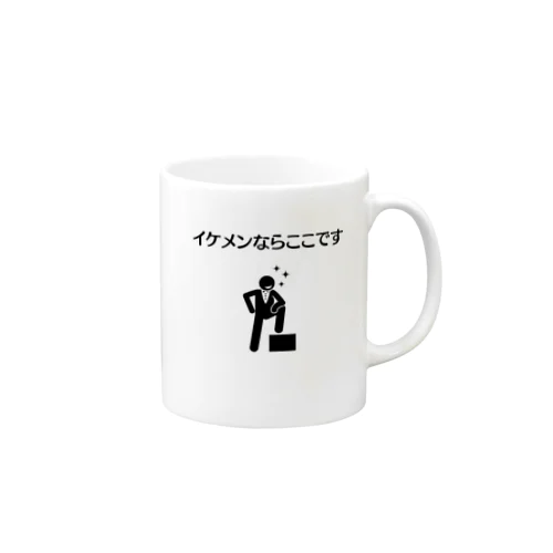 イケメンならここです Mug