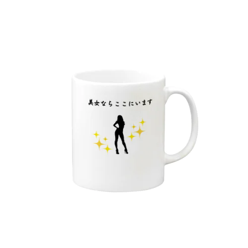 美女ならここにいます Mug