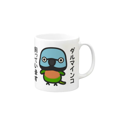 ダルマインコ飼っています（メス） Mug