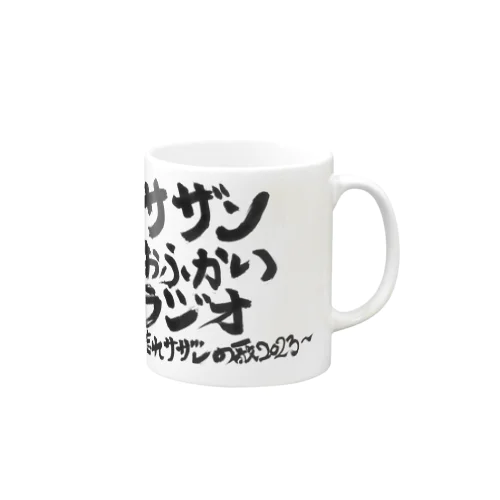 サザンおふかいラジオ年末特番限定グッズ Mug