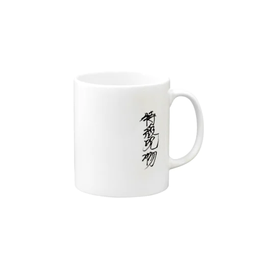 特級呪物（縦） Mug