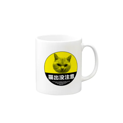 猫出没注意 マグカップ