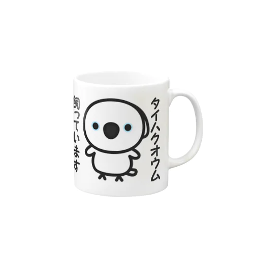 タイハクオウム飼っています Mug