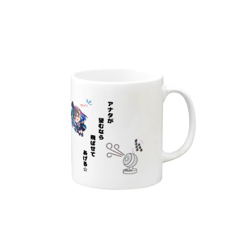 飛びたい気持ち…叶えてあげる☆ Mug