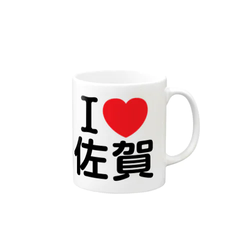 I LOVE 佐賀（日本語） マグカップ