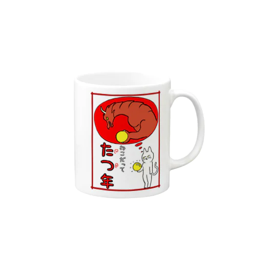 ねこだって たつ年 Mug