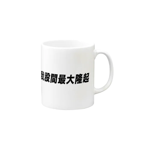 我股間最大隆起グッズ Mug