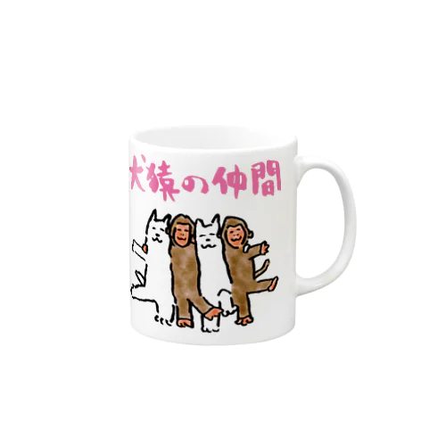 犬猿の仲間 Mug