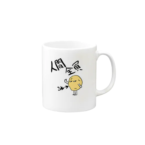 人間全員じゃがいも Mug