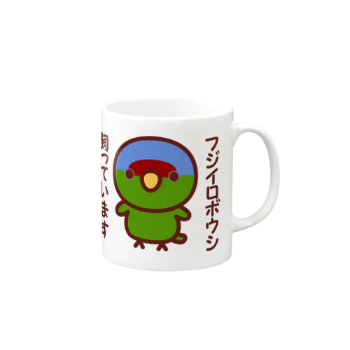 フジイロボウシ飼っています Mug