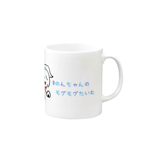 のんちゃんのモグモグたいむグッズ Mug