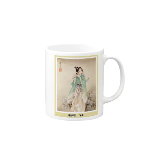 高畠華宵の「秘曲」  Mug