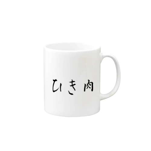 ザ・ひき肉 Mug