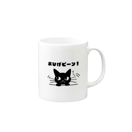 おひげピーン！ Mug