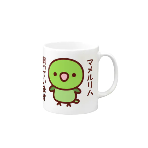 マメルリハ飼っています（ノーマル/メス） Mug