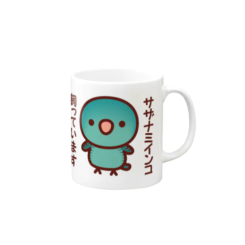 サザナミインコ飼っています（ブルー） Mug