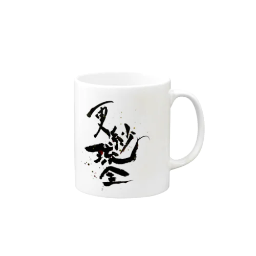 【金魚・文字】シリーズ Mug