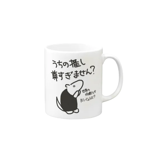 推しが尊すぎて世界が心配【ミナミコアリクイ】 Mug