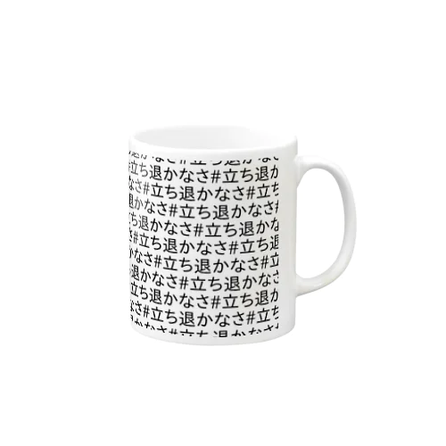 #立ち退かなさ Mug