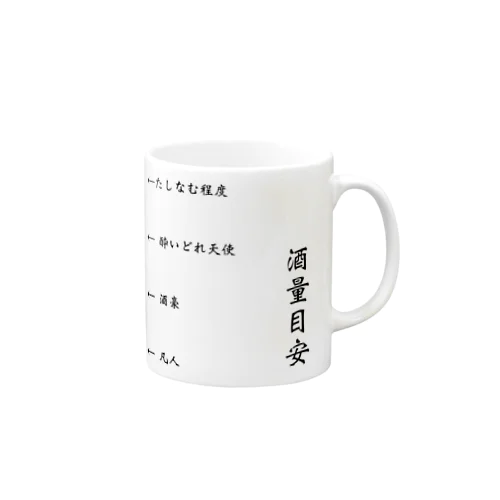 目安シリーズ　"酒" マグカップ