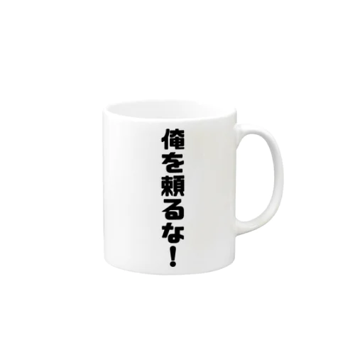 俺に頼るな！ Mug