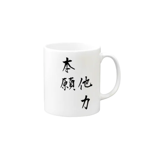 他力本願 書道 マグカップ Mug