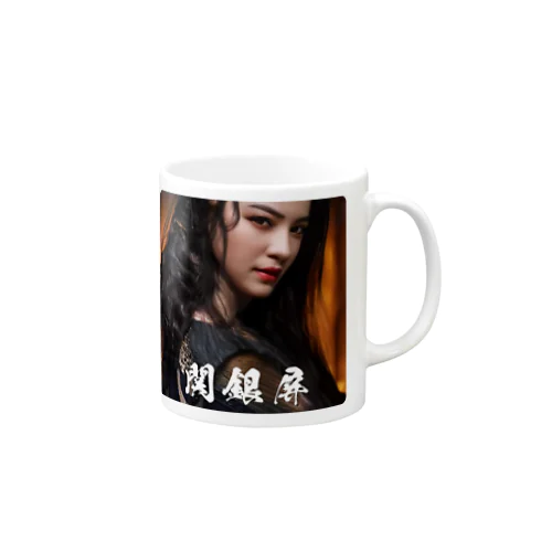 関銀屏 Mug