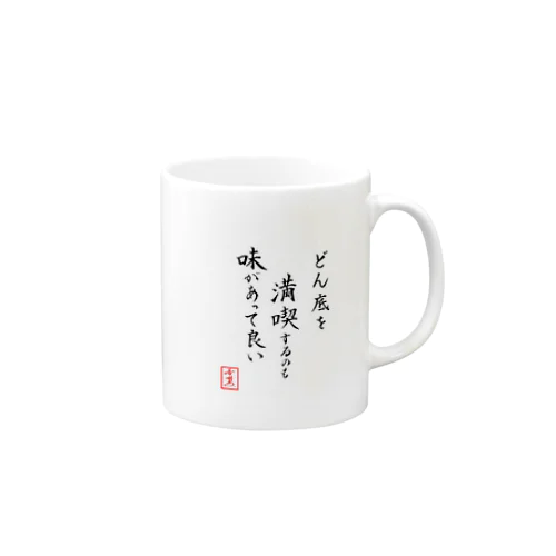 『どん底を満喫するのも味があって良い』 Mug