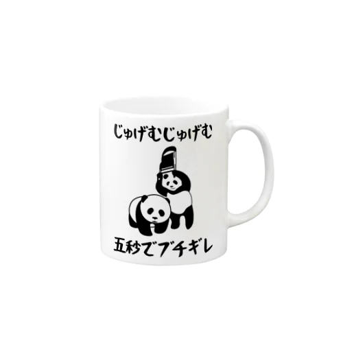 じゅげむじゅげむ五秒でブチギレ Mug