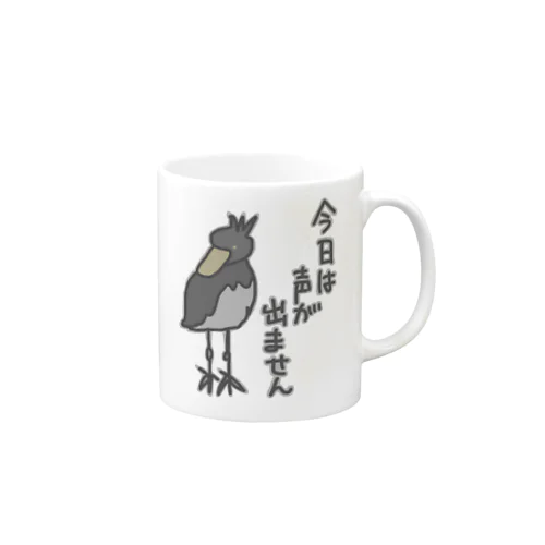 声が出ません【ハシビロコウ】 Mug