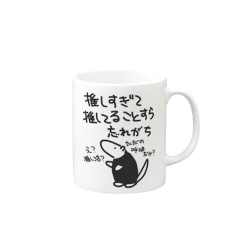 推し活は日常【ミナミコアリクイ】 Mug