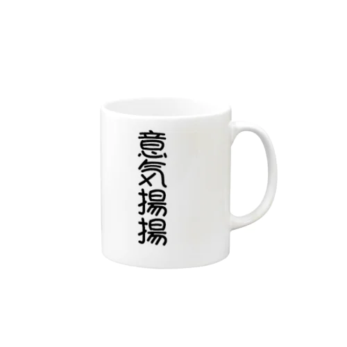 意気揚揚 Mug