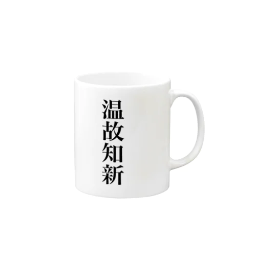 温故知新 Mug