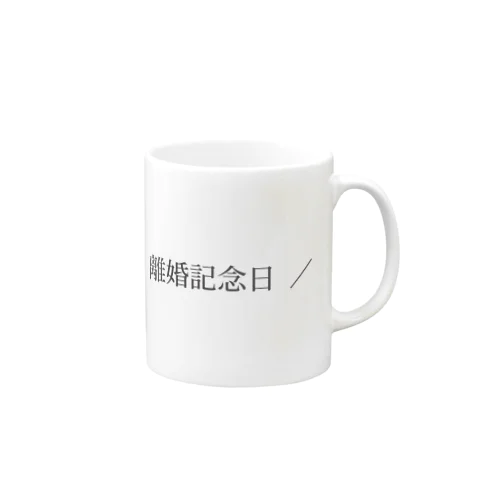 離婚記念日 Mug