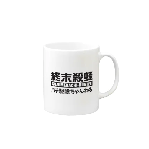 【終末殺蜂】スズメバチハンター Mug