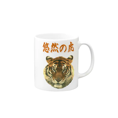 悠然の虎　 Mug