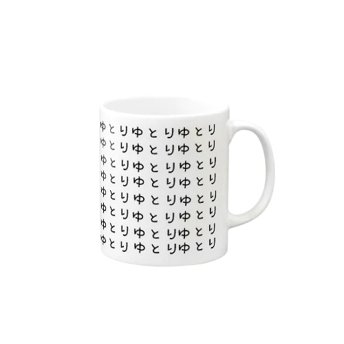 ゆとり Mug